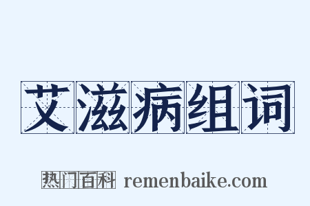 艾滋病组词是什么意思的图片